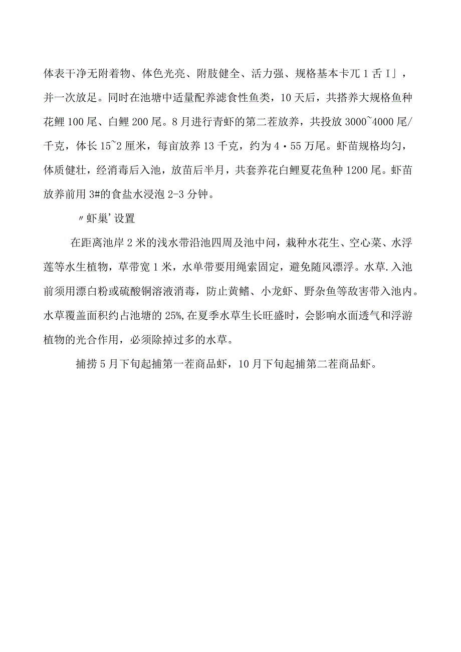 池塘青虾双茬的科学养殖技巧.docx_第2页