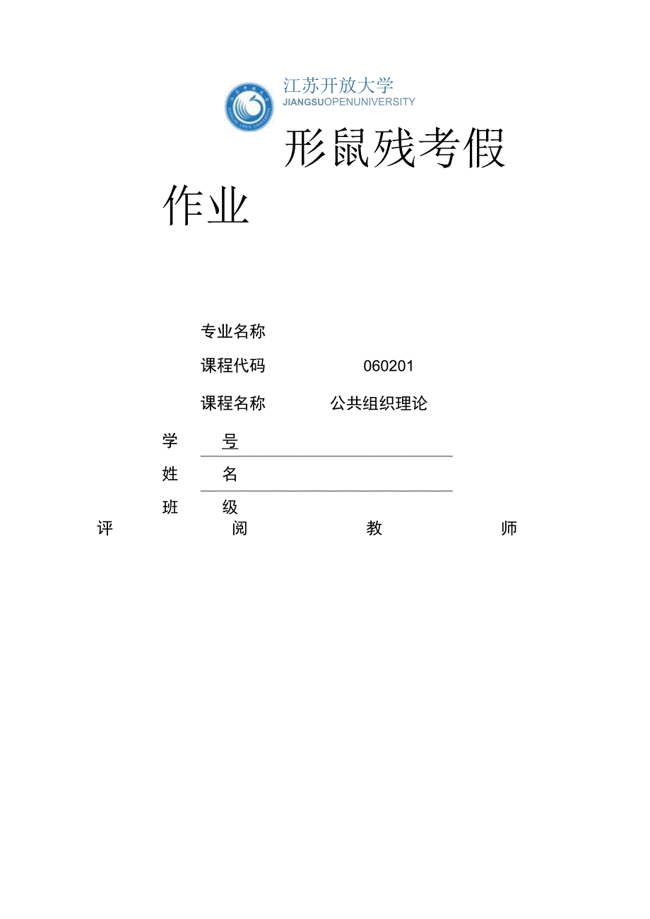 江苏开放大学公共组织理论第三次形考（23）.docx_第1页