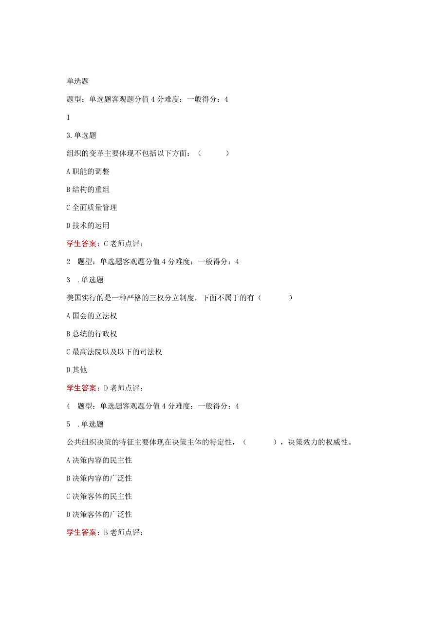 江苏开放大学公共组织理论第三次形考（23）.docx_第2页