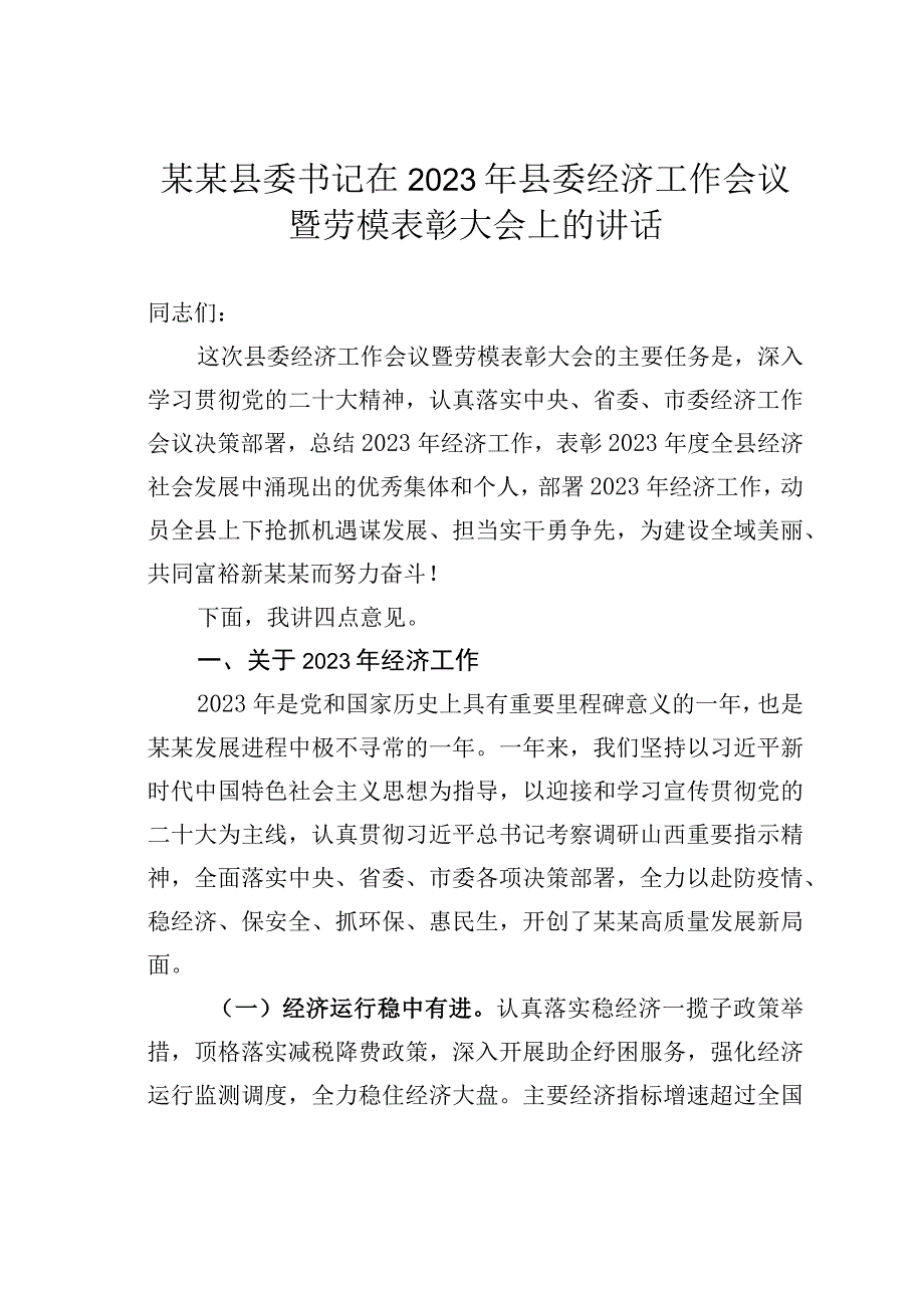 某某县委书记在2023年县委经济工作会议暨劳模表彰大会上的讲话.docx_第1页