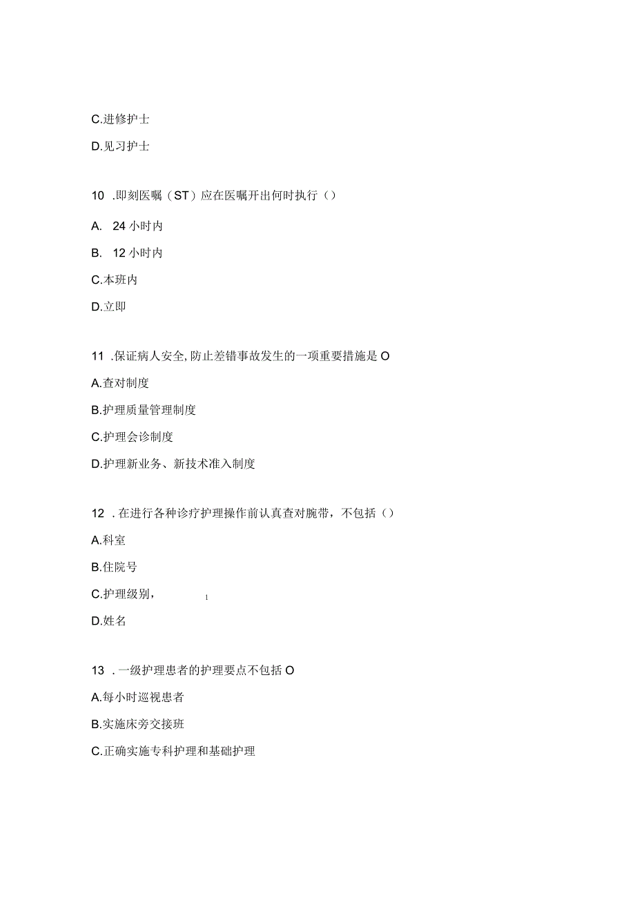 消化内科护理核心制度考核试题全员.docx_第3页