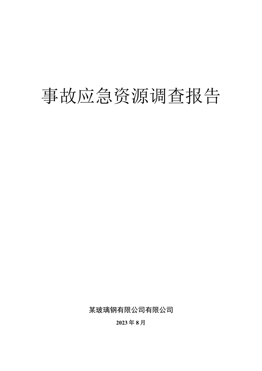 某玻璃钢有限公司应急资源调查.docx_第1页