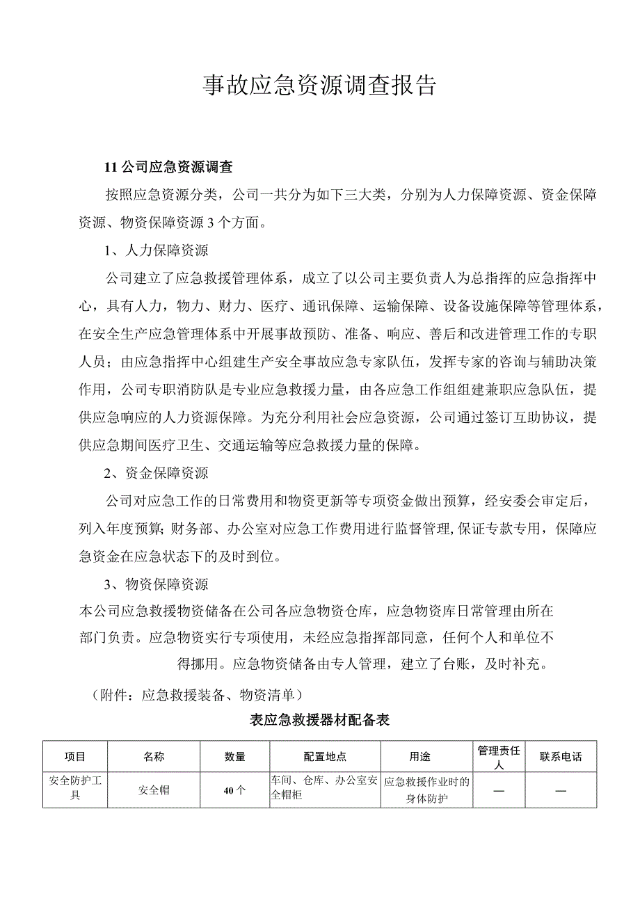 某玻璃钢有限公司应急资源调查.docx_第2页