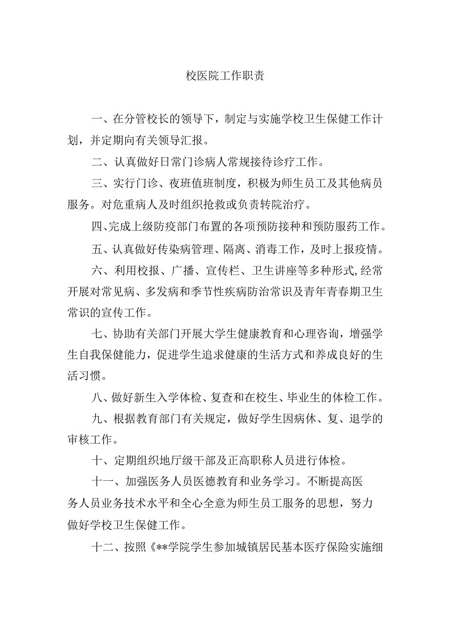 校医院工作职责.docx_第1页