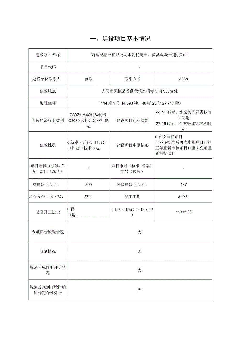 水泥稳定土商品混凝土建设项目环评报告.docx_第1页