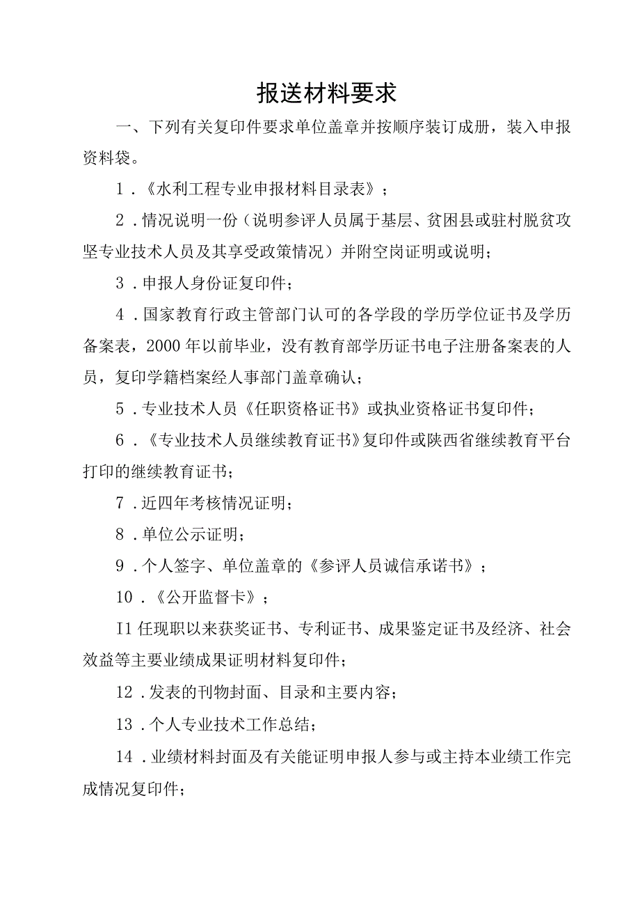 水利工程专业工程师任职资格评审简表.docx_第1页