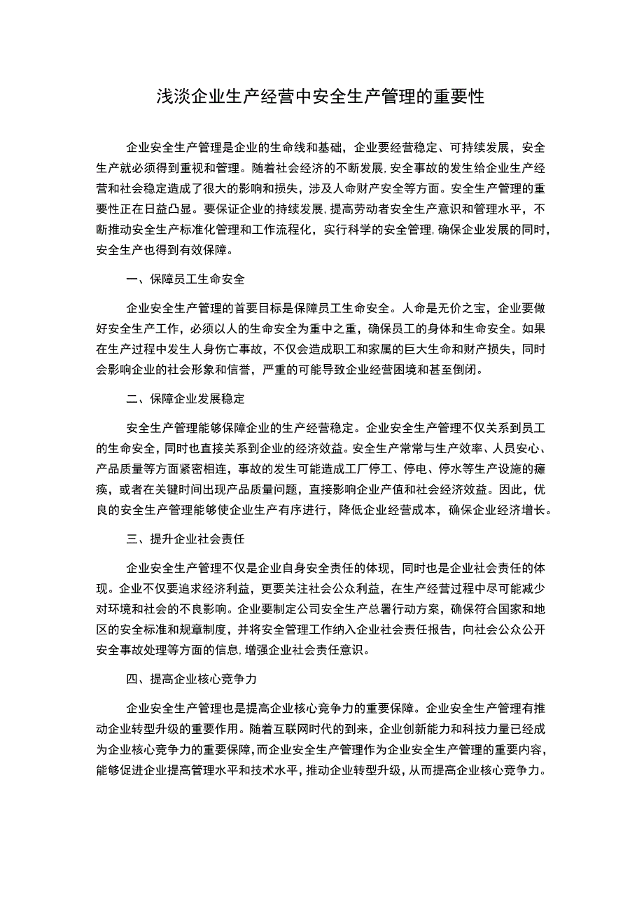 浅淡企业生产经营中安全生产管理的重要性.docx_第1页