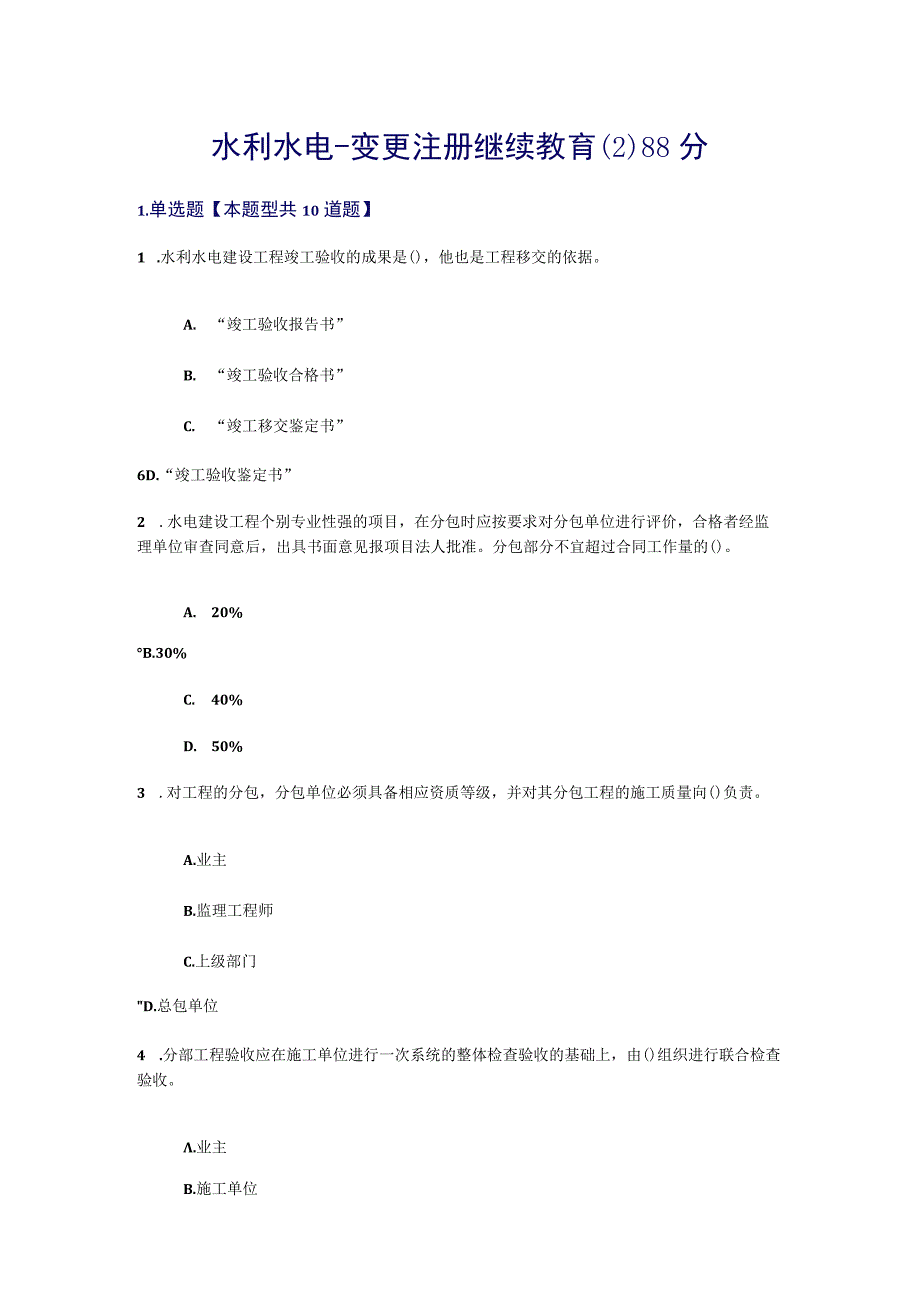 水利水电-变更考试试题(二)-88分+94分.docx_第1页