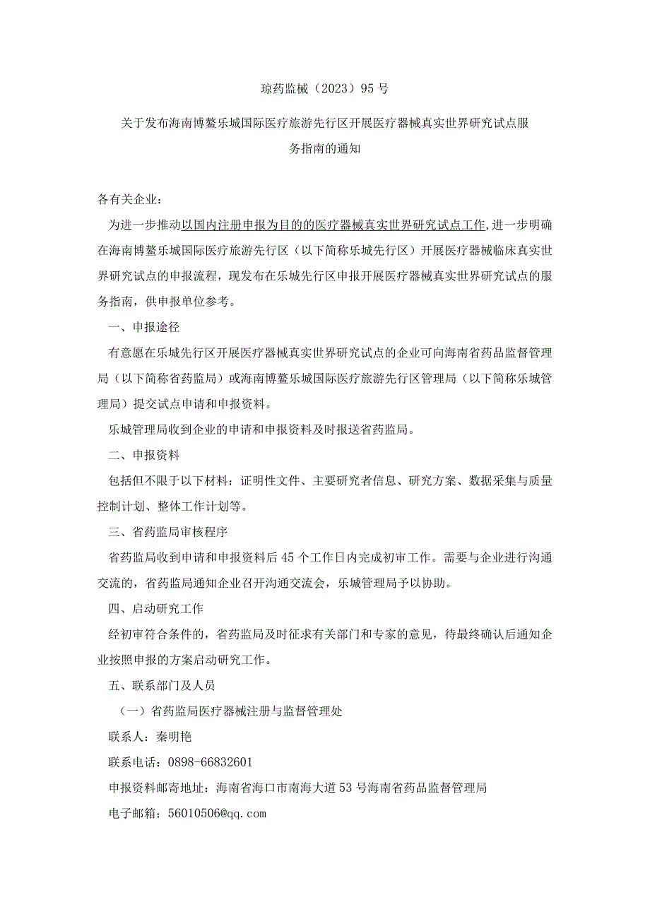 海南博鳌乐城国际医疗旅游先行区开展医疗器械真实世界研究试点服务指南(琼药监械〔2021〕95号)-2021.06.24.docx_第1页