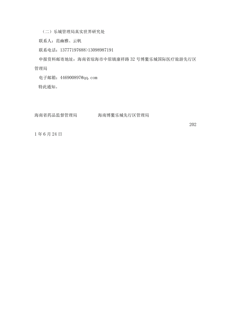 海南博鳌乐城国际医疗旅游先行区开展医疗器械真实世界研究试点服务指南(琼药监械〔2021〕95号)-2021.06.24.docx_第2页