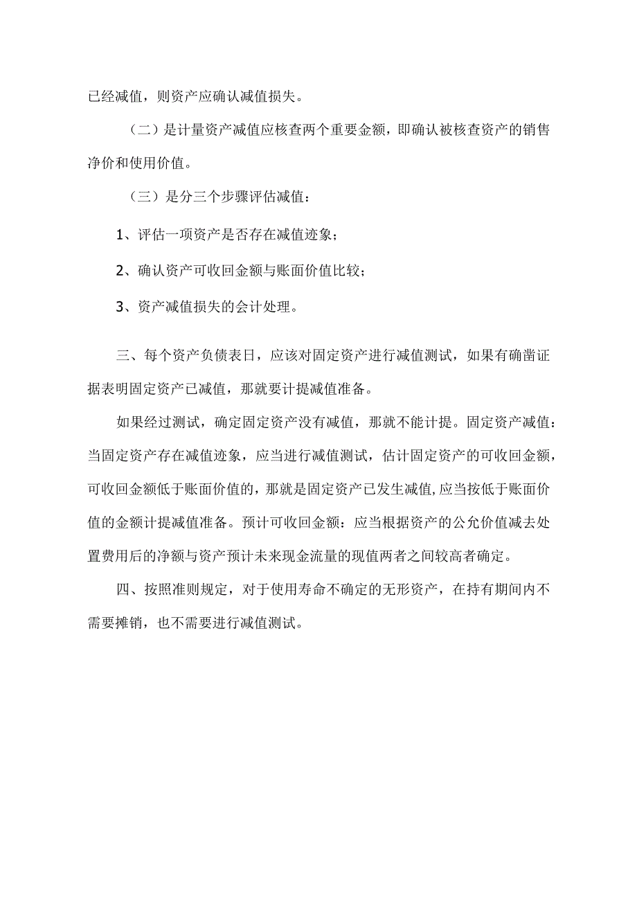 某公司资产减值测试办法模板.docx_第3页