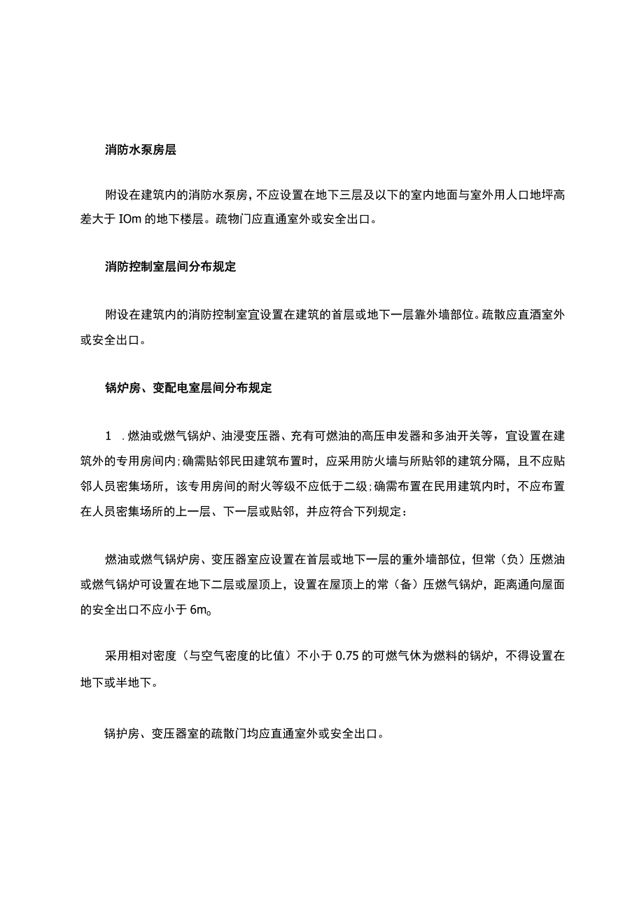 消控室、锅炉房、柴油发电机房等层间分布规定.docx_第1页