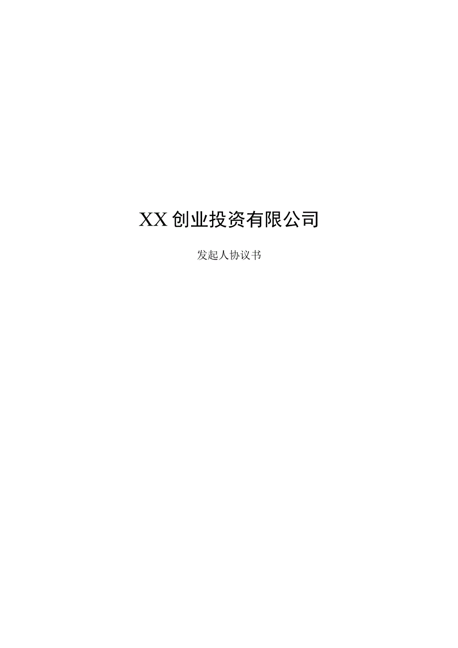 某基金发起人协议模板.docx_第1页