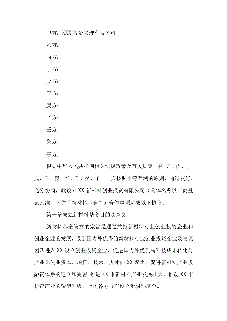 某基金发起人协议模板.docx_第2页