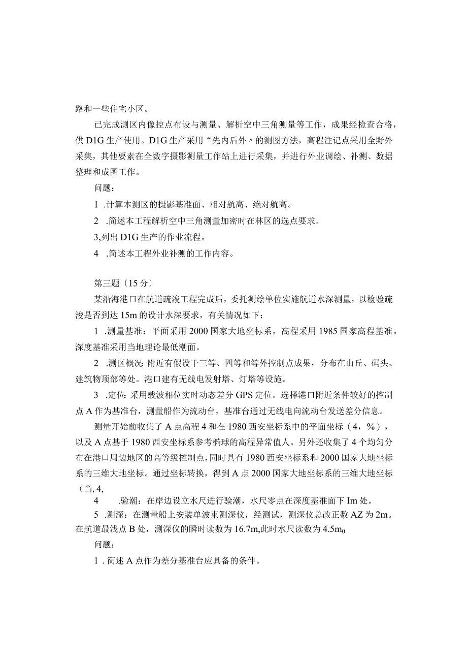 注册测绘师案例分析真题及答案解析.docx_第2页