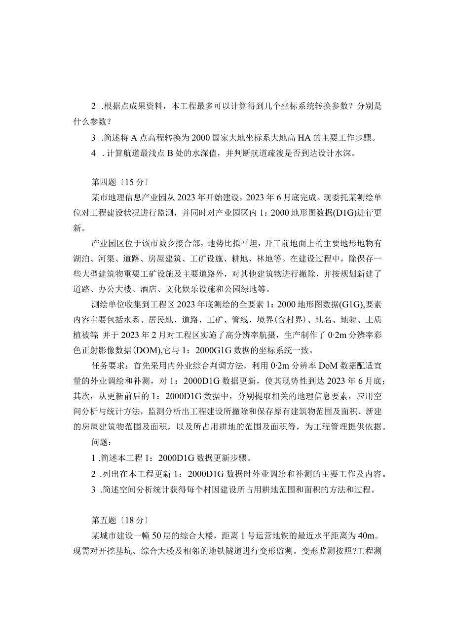 注册测绘师案例分析真题及答案解析.docx_第3页