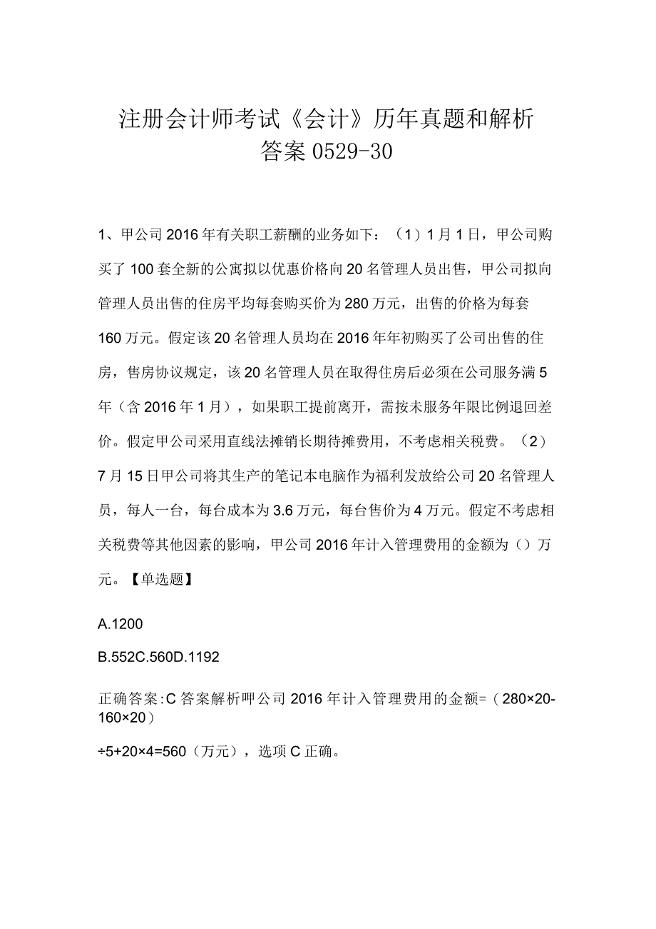 注册会计师考试会计历年真题和解析答案052930.docx_第1页