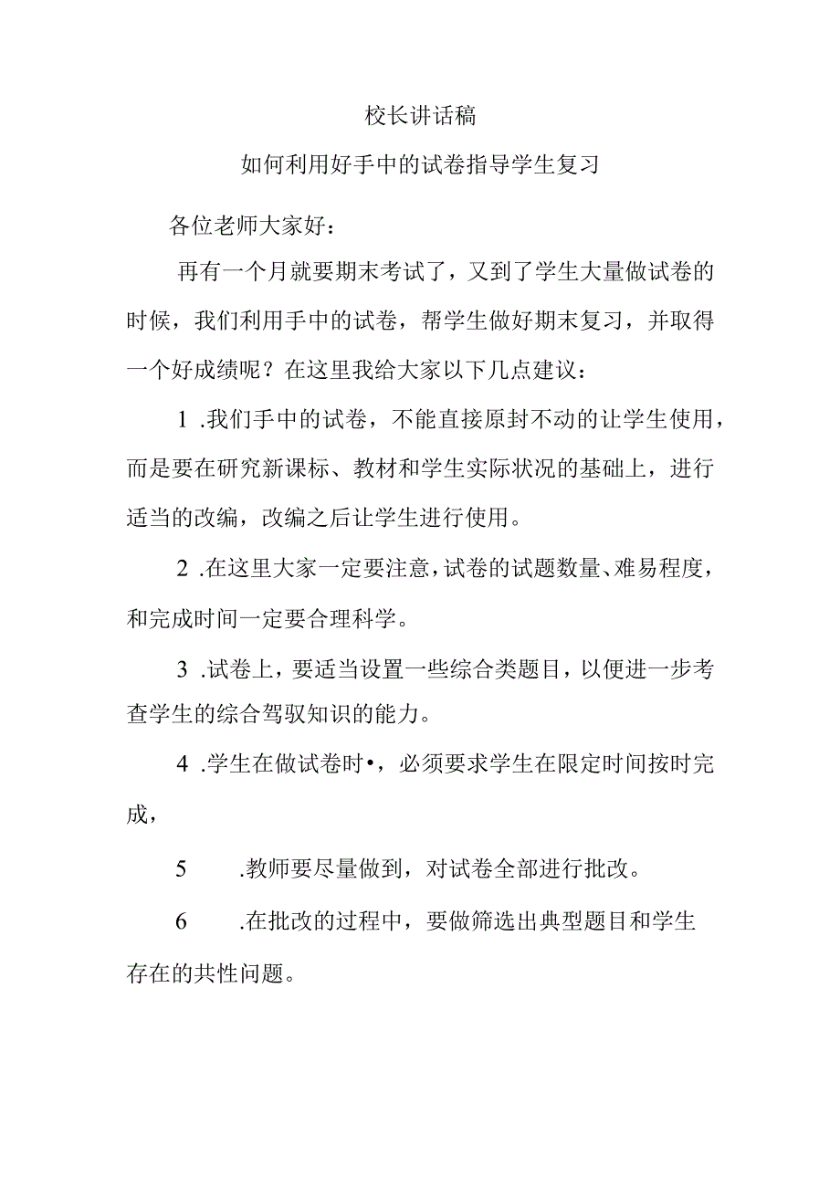 校长讲话稿（如何利用好手中的试卷指导学生复习）.docx_第1页