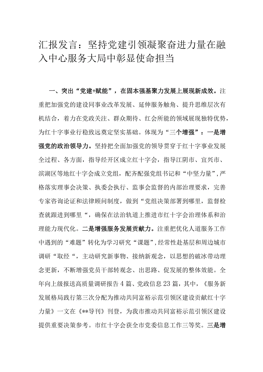 汇报发言：坚持党建引领 凝聚奋进力量 在融入中心服务大局中彰显使命担当.docx_第1页