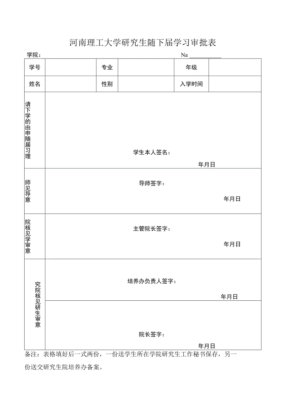 河南理工大学研究生免修免考审批表.docx_第1页