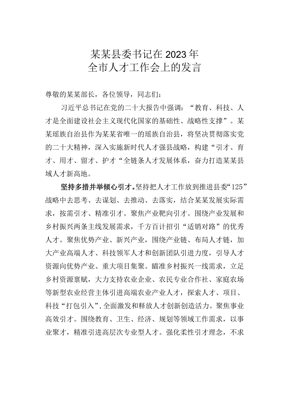 某某县委书记在2023年全市人才工作会上的发言.docx_第1页