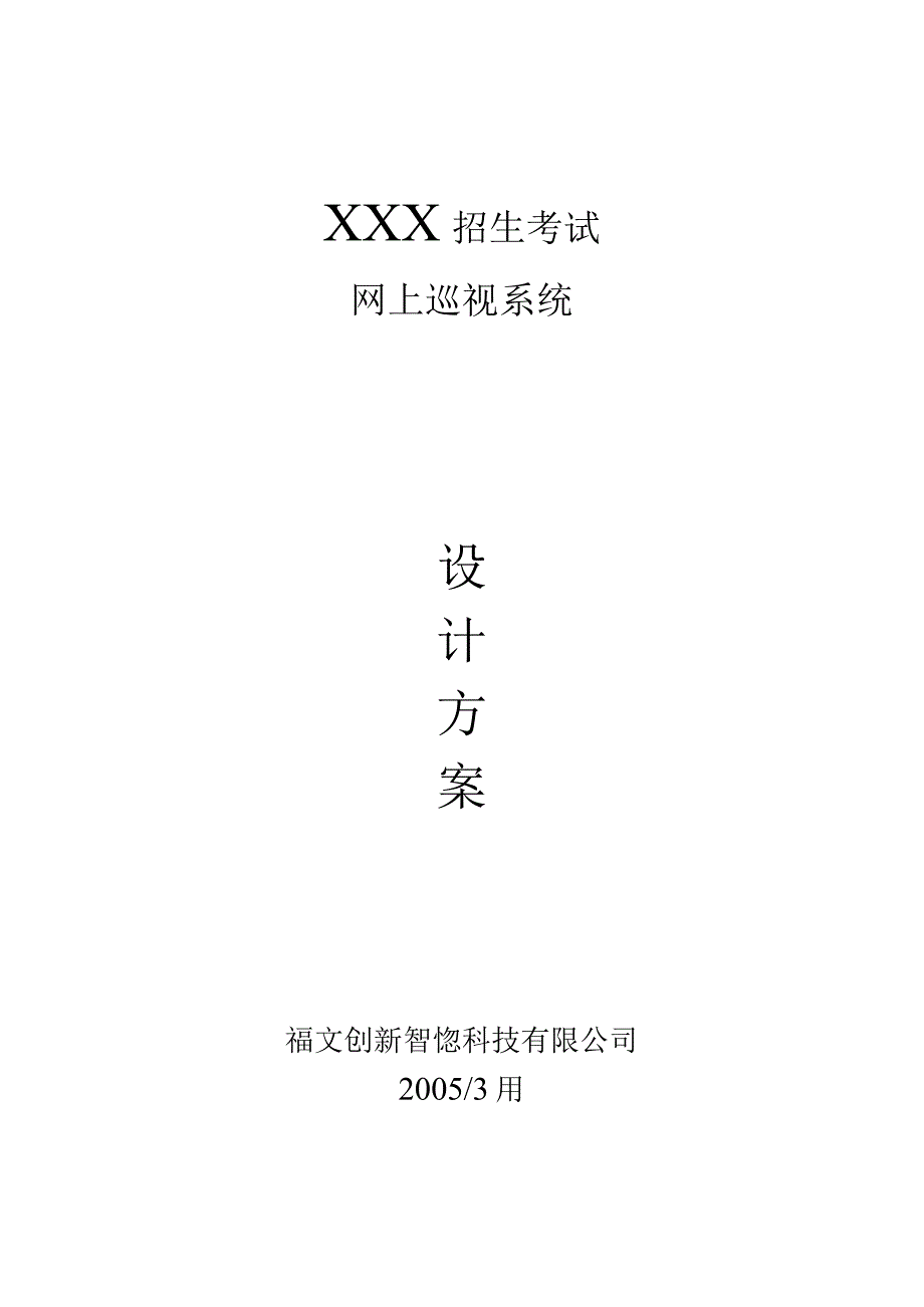 某招生考试网上巡视系统设计方案.docx_第1页