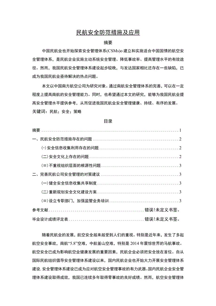 民航安全防范措施及应用.docx_第1页