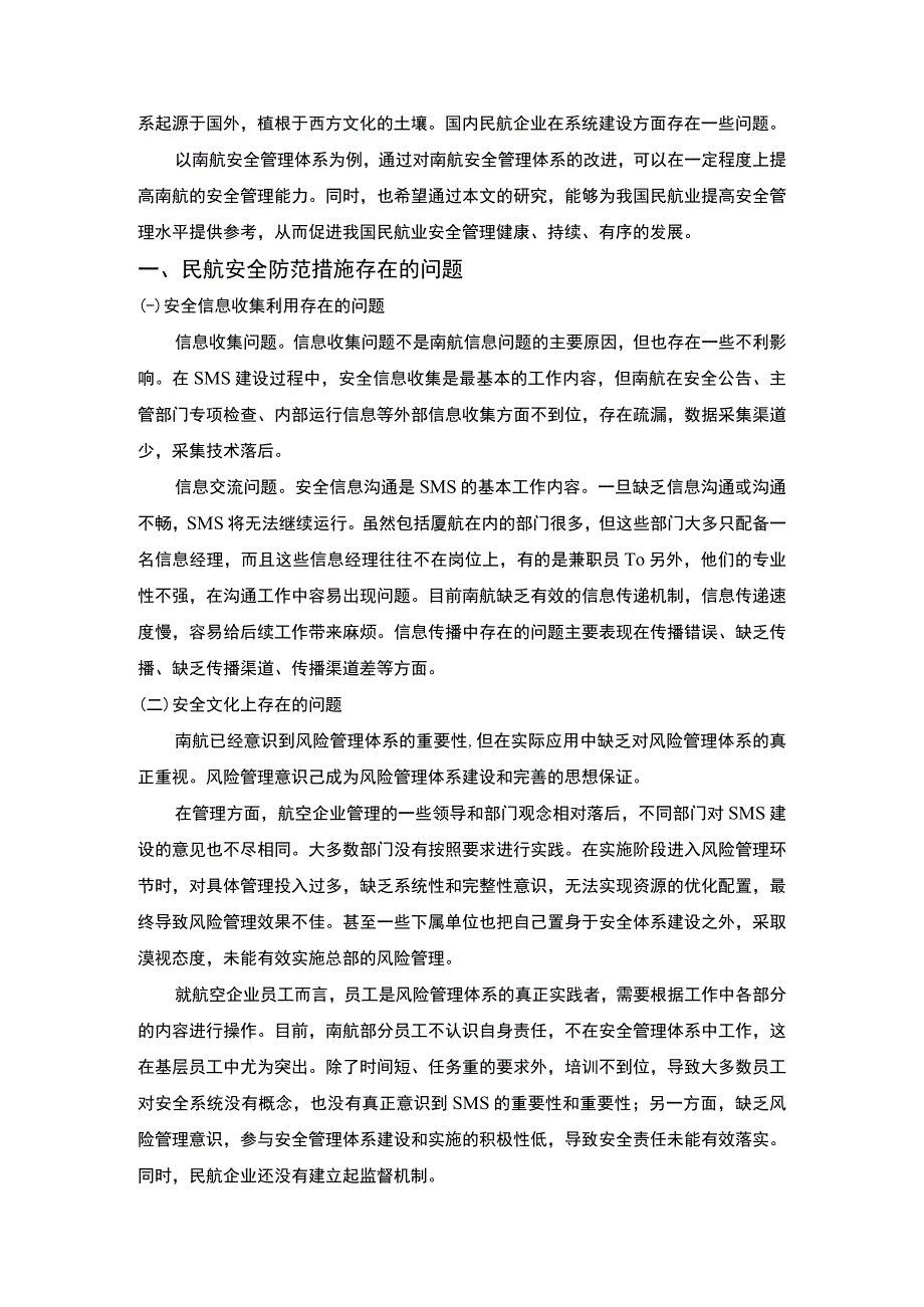 民航安全防范措施及应用.docx_第2页