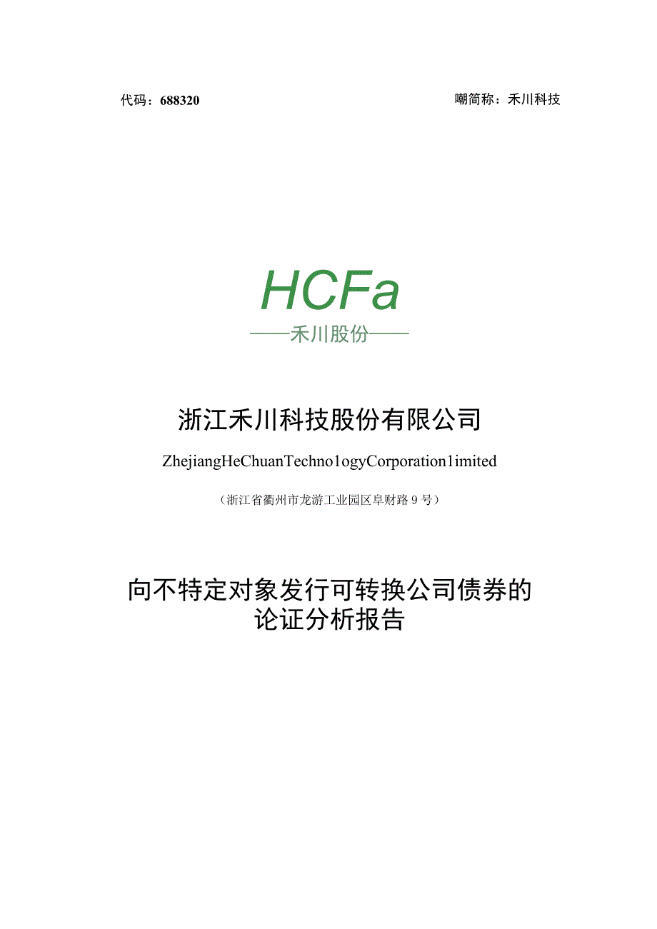 浙江禾川科技股份有限公司向不特定对象发行可转换公司债券的论证分析报告.docx_第1页