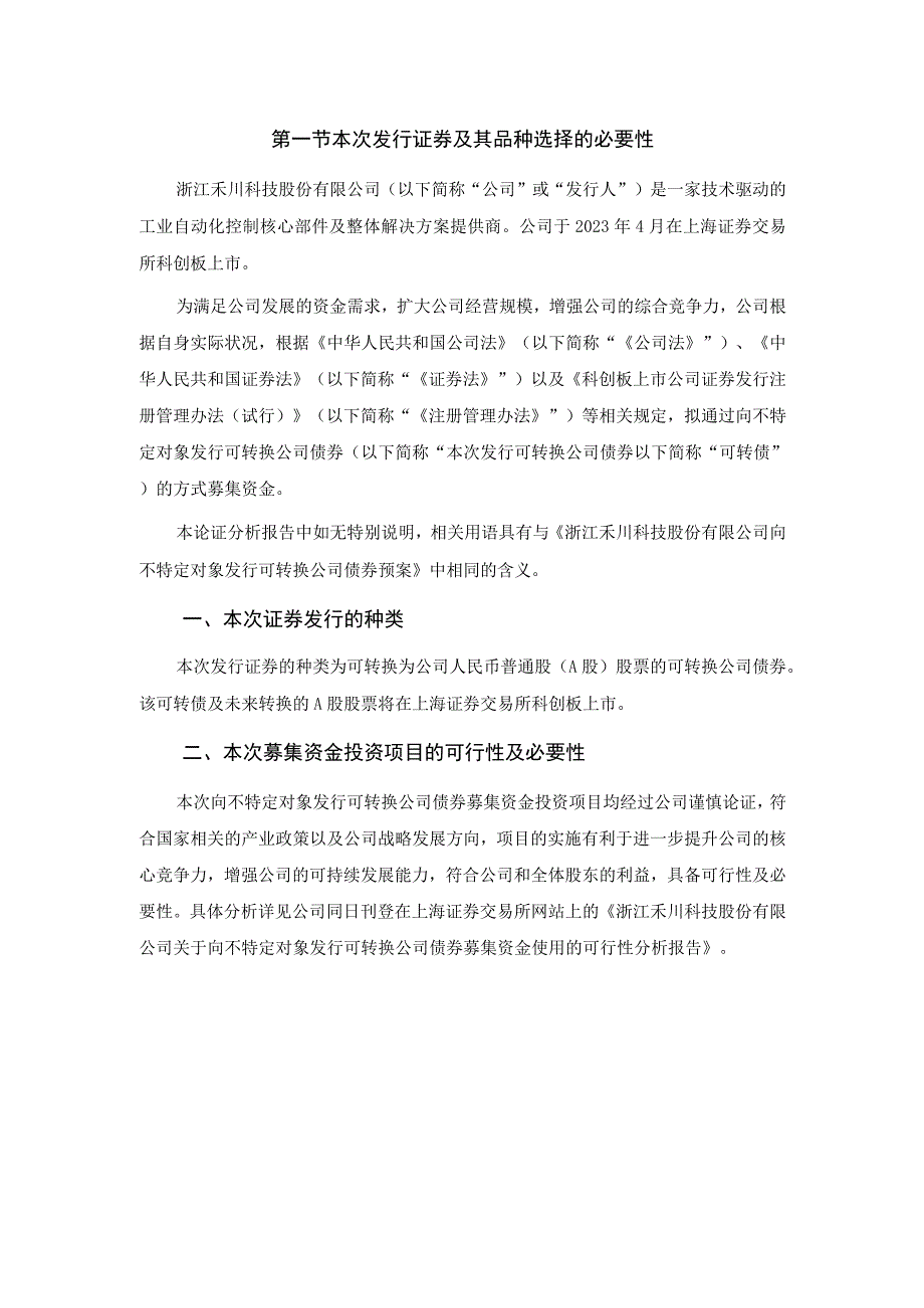 浙江禾川科技股份有限公司向不特定对象发行可转换公司债券的论证分析报告.docx_第3页