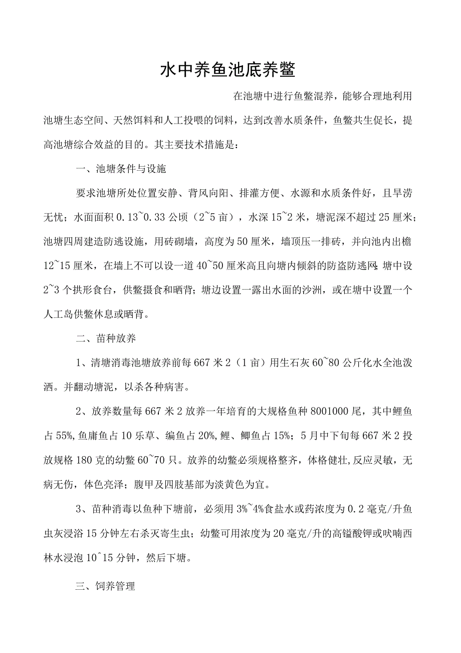 水中养鱼池底养鳖.docx_第1页