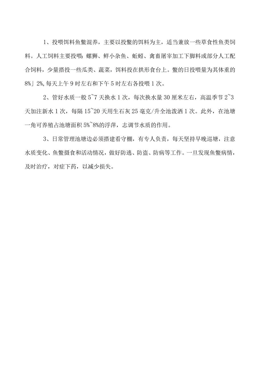 水中养鱼池底养鳖.docx_第2页