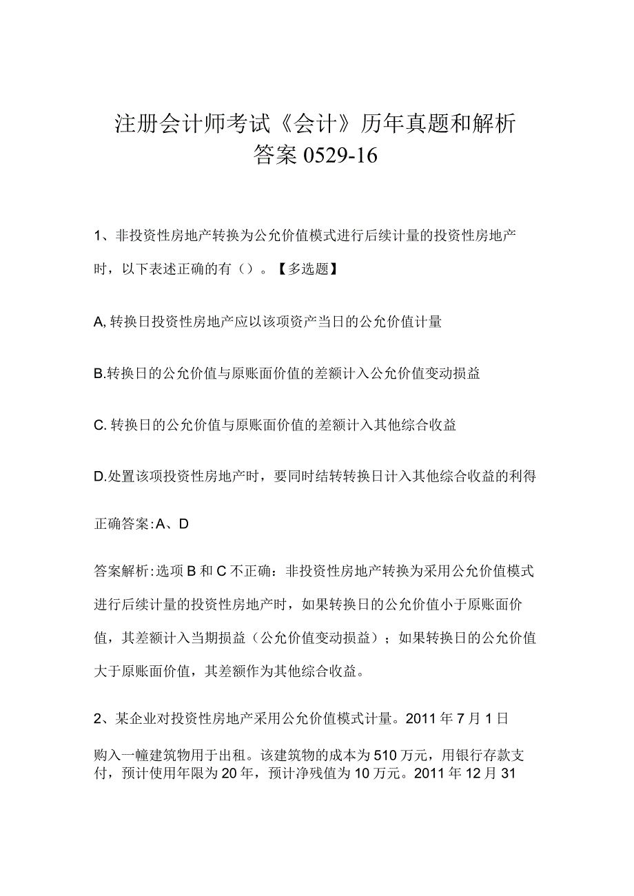 注册会计师考试会计历年真题和解析答案052916.docx_第1页