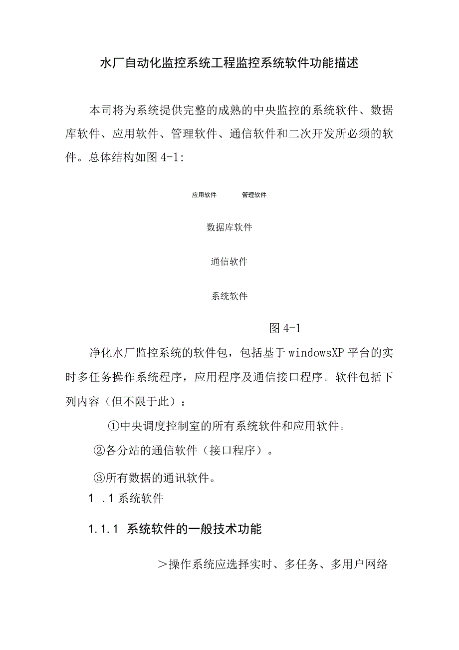 水厂自动化监控系统工程监控系统软件功能描述.docx_第1页