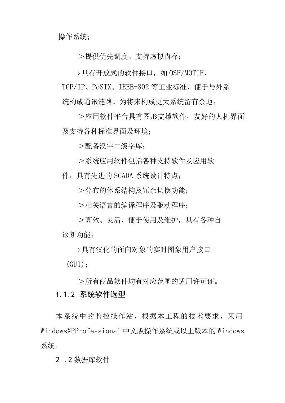 水厂自动化监控系统工程监控系统软件功能描述.docx_第2页