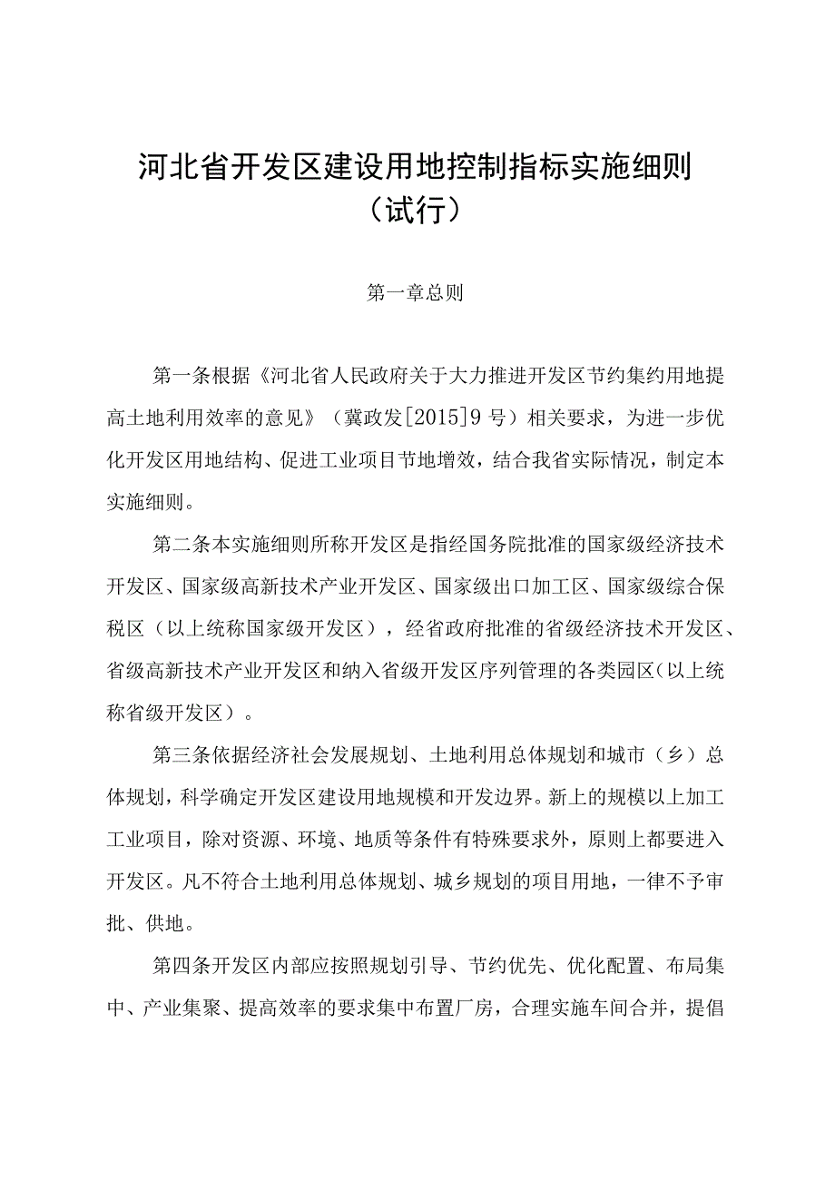 河北省开发区建设用地控制指标实施细则.docx_第1页