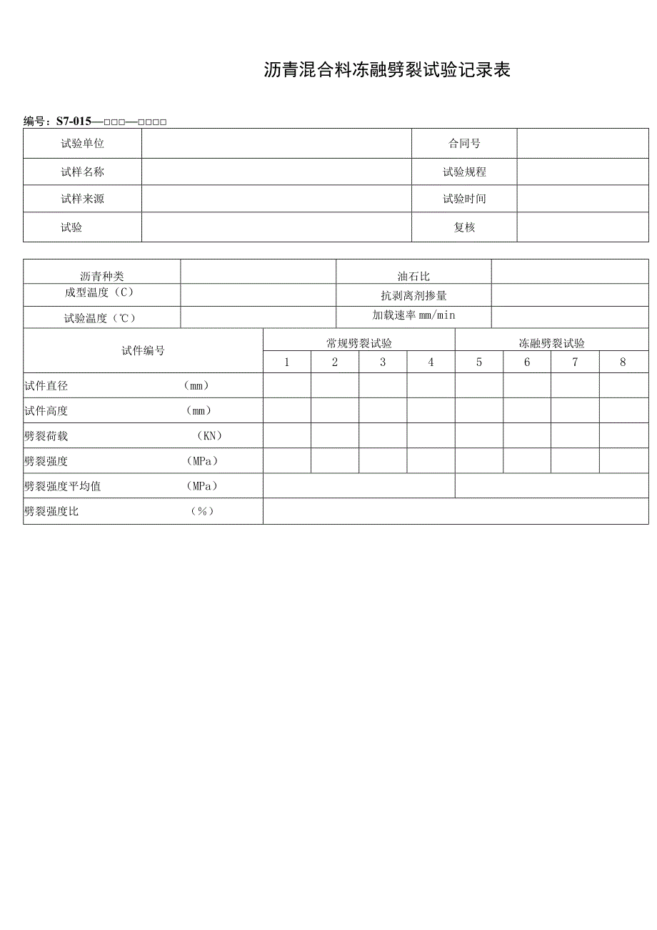 沥青混合料冻融劈裂试验记录表.docx_第1页