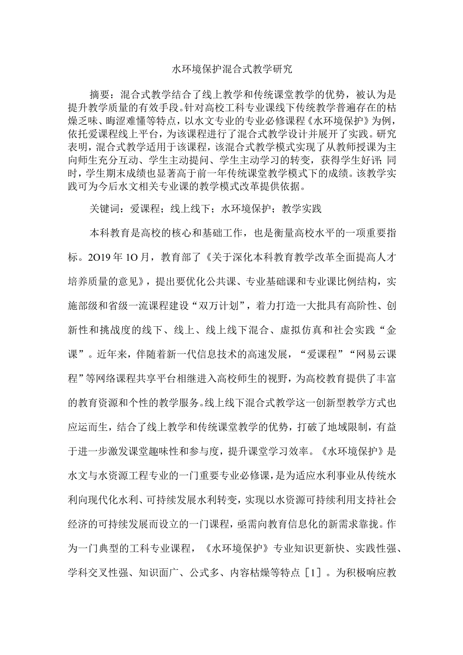 水环境保护混合式教学研究.docx_第1页