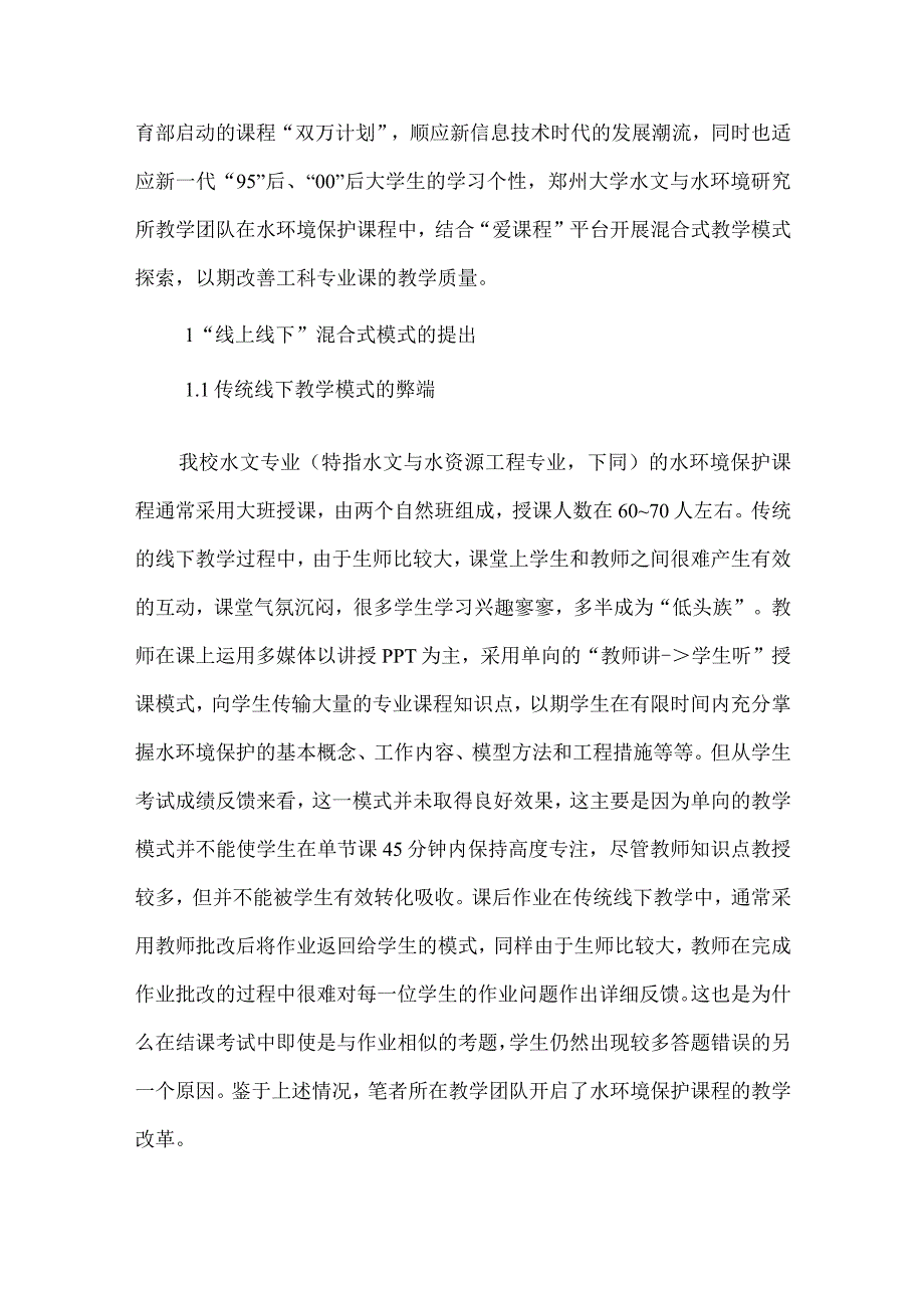 水环境保护混合式教学研究.docx_第2页