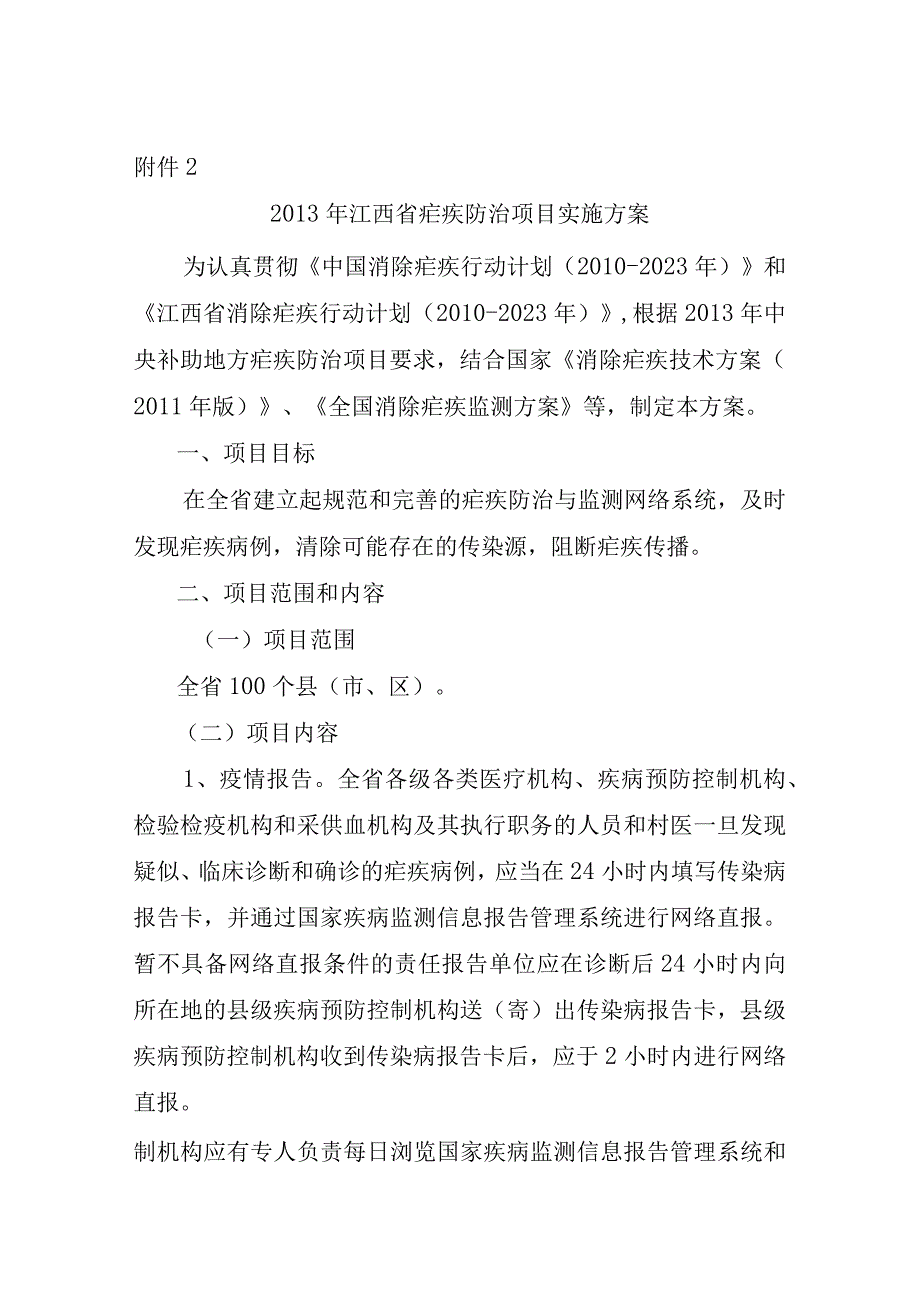 江西省疟疾防治项目实施方案.docx_第1页