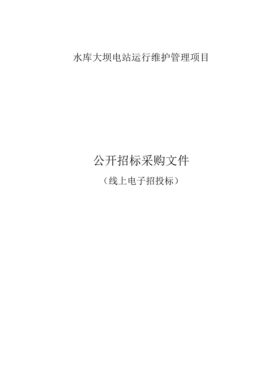 水库大坝电站运行维护管理项目招标文件.docx_第1页