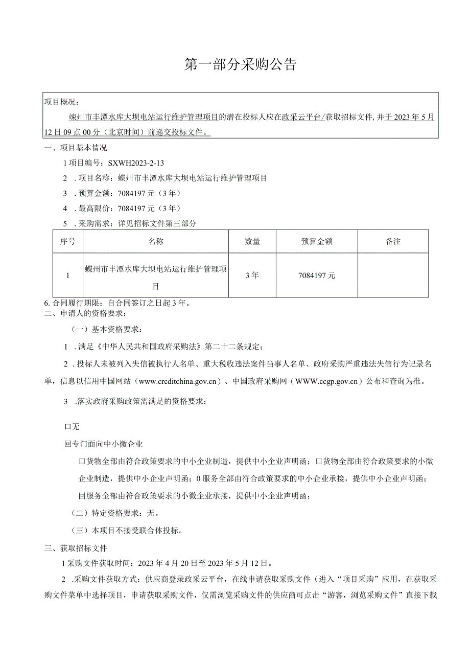 水库大坝电站运行维护管理项目招标文件.docx_第3页