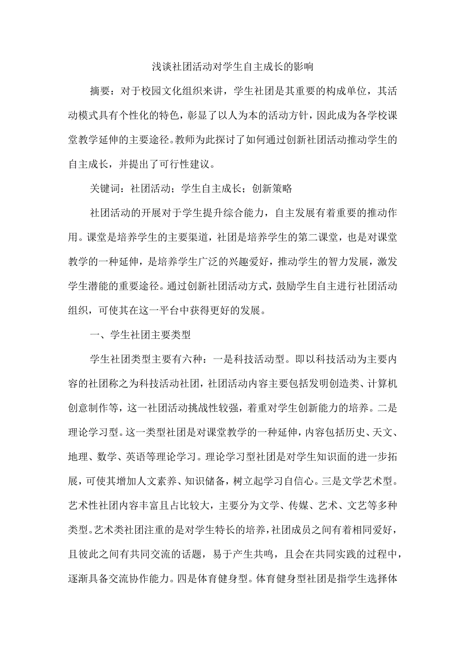 浅谈社团活动对学生自主成长的影响.docx_第1页