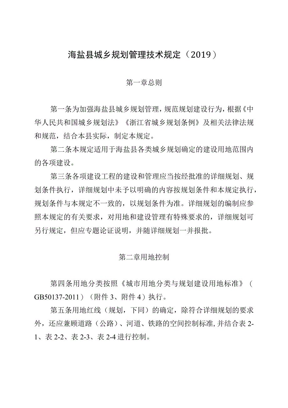 海盐县城乡规划管理技术规定2019.docx_第1页