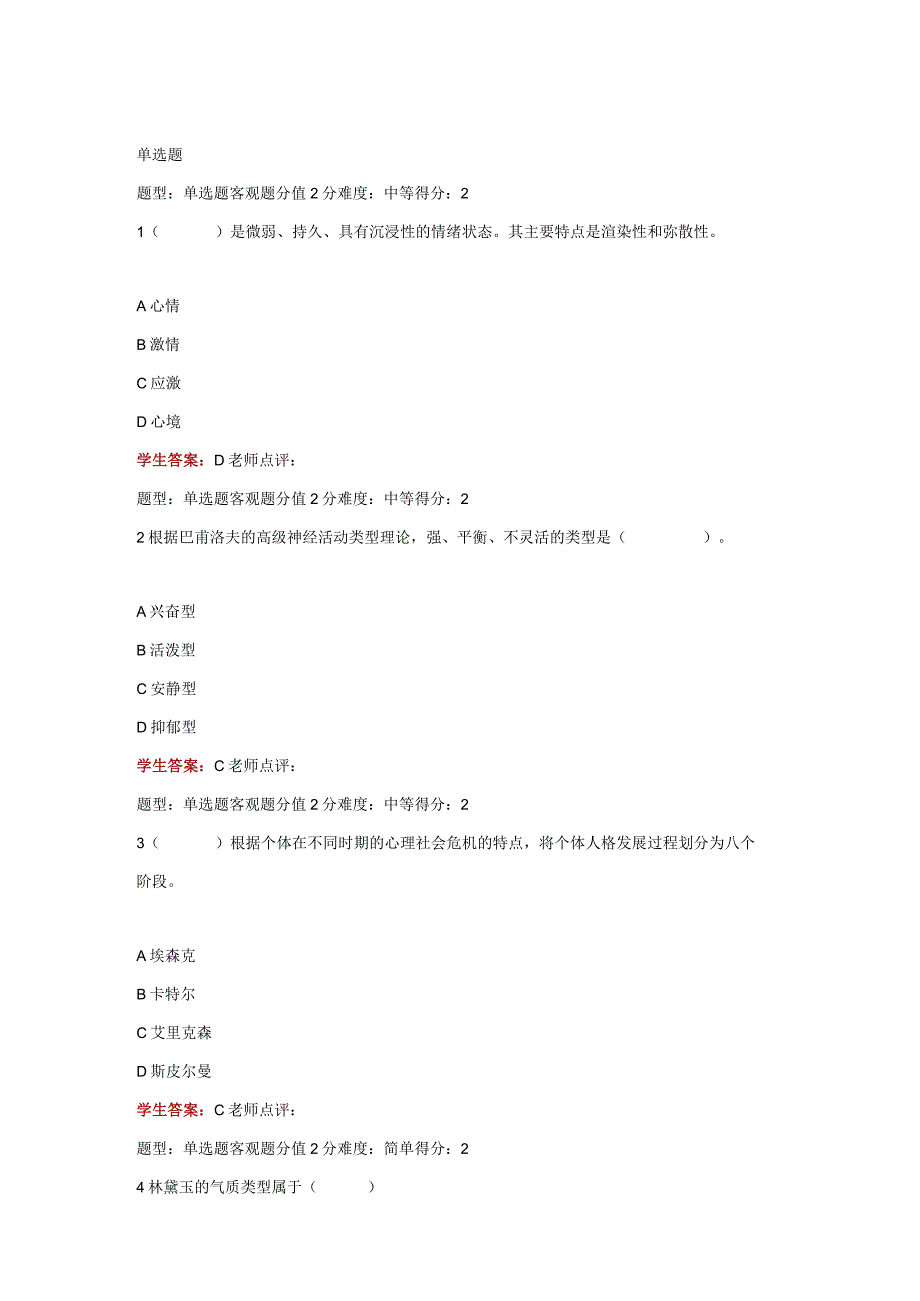 江苏开放大学管理心理学第一次形成性（23）.docx_第2页