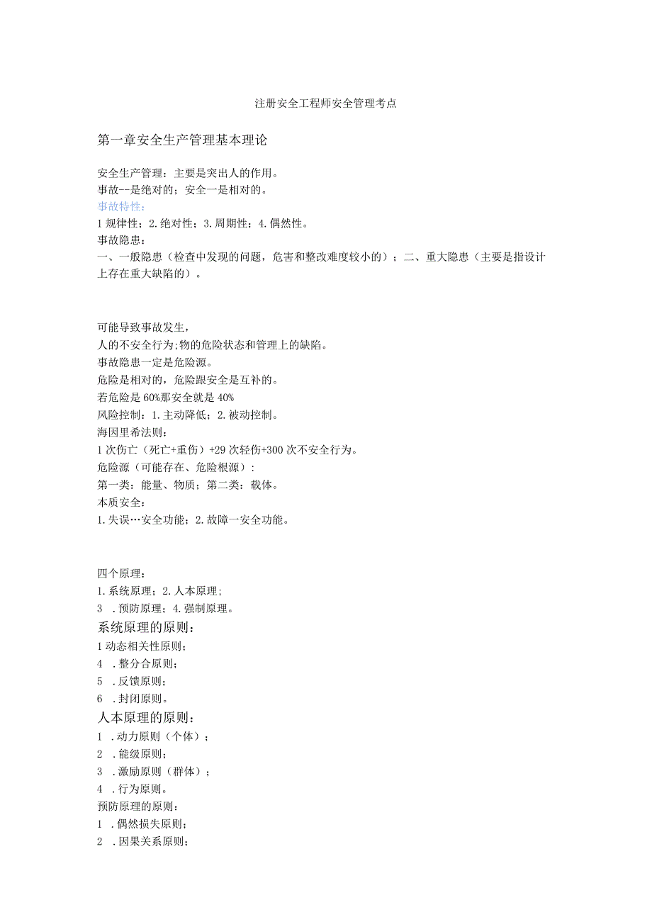 注册安全工程师安全管理考点.docx_第1页