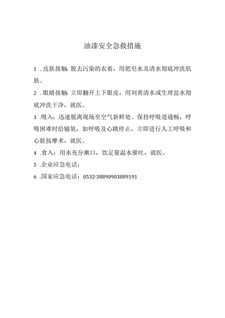 油漆安全急救措施.docx_第1页