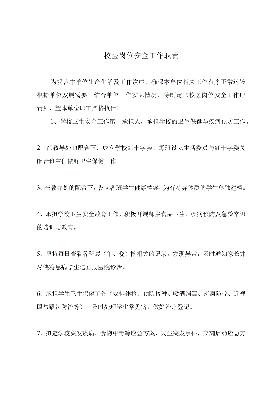 校医岗位安全工作职责.docx_第2页