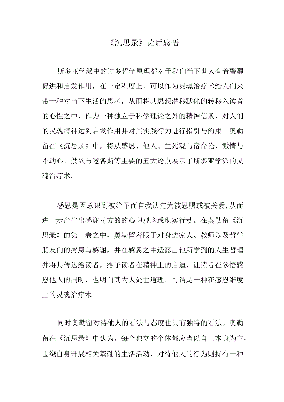 沉思录读后感悟.docx_第1页