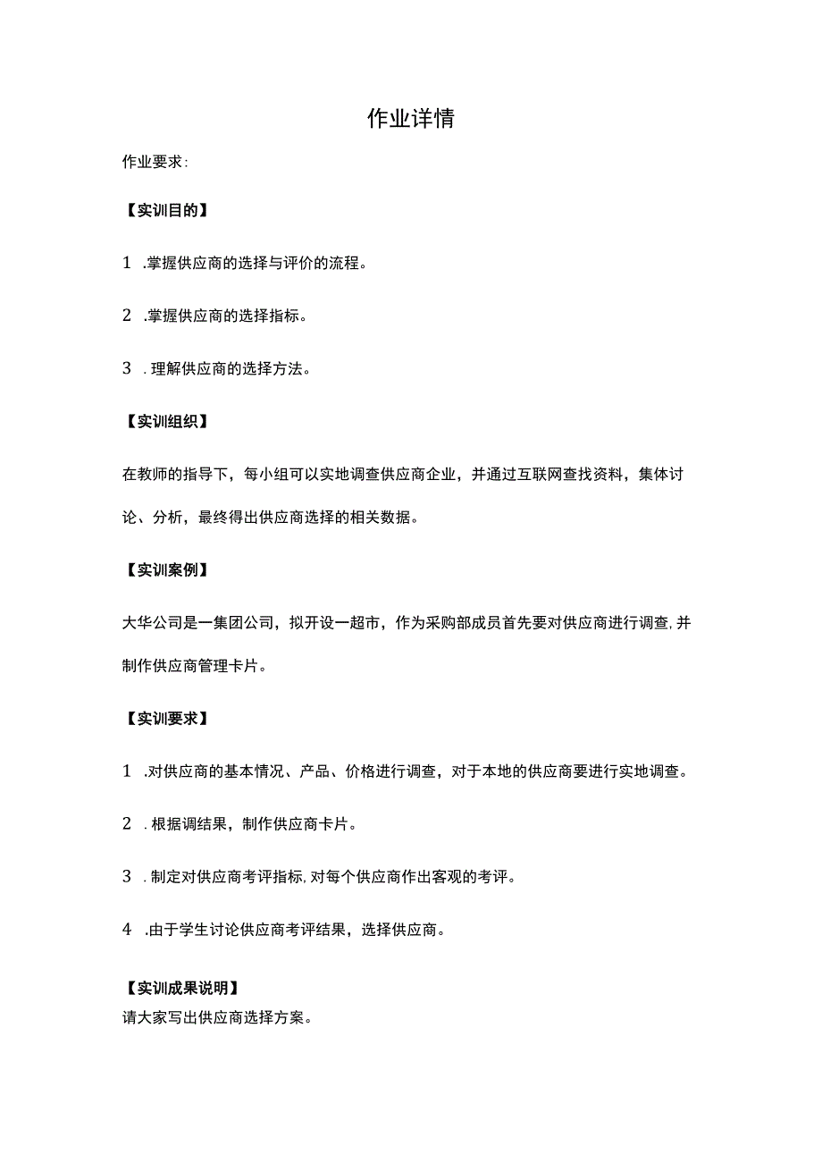 江苏开放大学采购与供应管理形考作业3（23）.docx_第2页